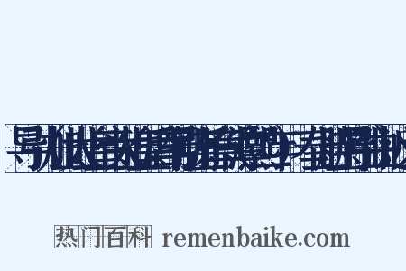 导引（加上太上皇帝太上皇后尊号册宝乐章（淳熙二年）·奉上册宝导引曲）近义词是什么意思的图片